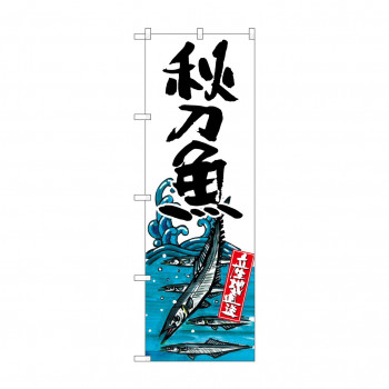 のぼり SNB-2340 秋刀魚 産地直送 白