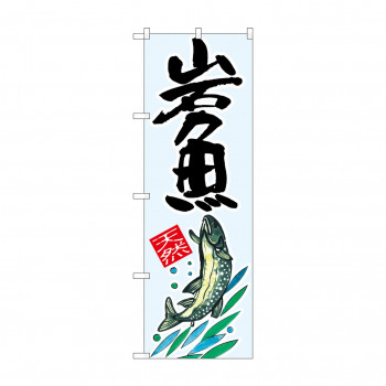 のぼり SNB-2299 岩魚 天然