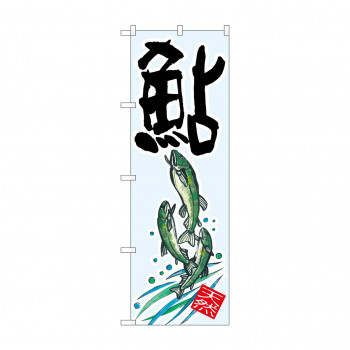 のぼり SNB-2347 鮎 天然