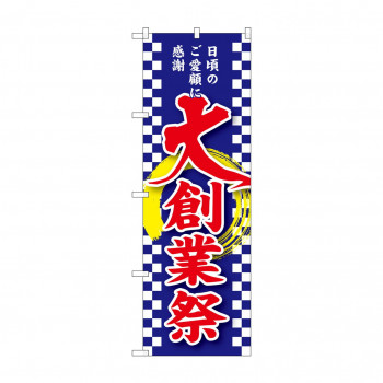 のぼり GNB-2563 大創業祭
