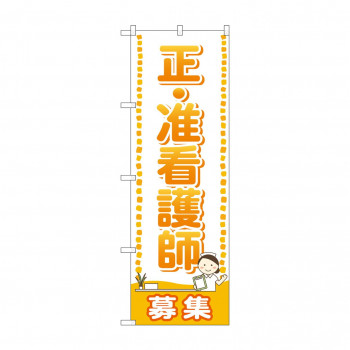 のぼり GNB-2519 正・准看護師 募集