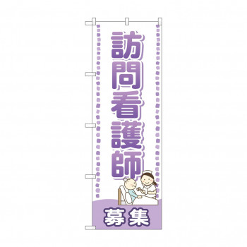 のぼり GNB-2532 訪問看護師 募集
