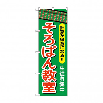 のぼり GNB-2416 そろばん教室