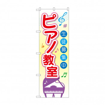 のぼり GNB-2476 ピアノ教室 生徒募集中