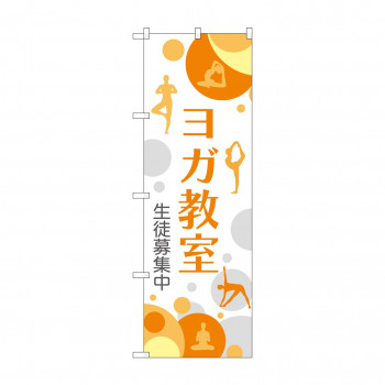 のぼり GNB-2494 ヨガ教室 生徒募集中