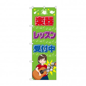 のぼり GNB-2518 楽器レッスン受付中