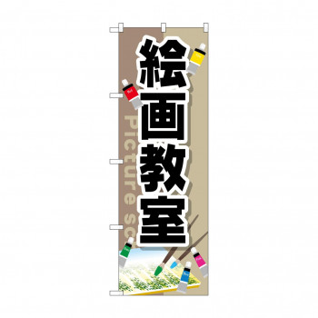 のぼり GNB-2526 絵画教室