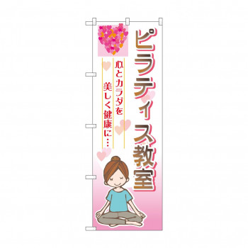 のぼり GNB-2539 ピラティス教室