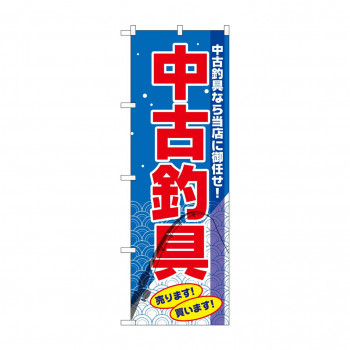 のぼり GNB-2503 中古釣具