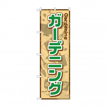 のぼり GNB-2433 ガーデニング