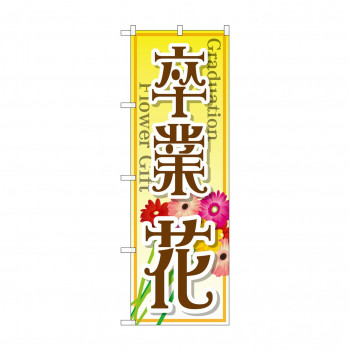 のぼり GNB-2509 卒業 花