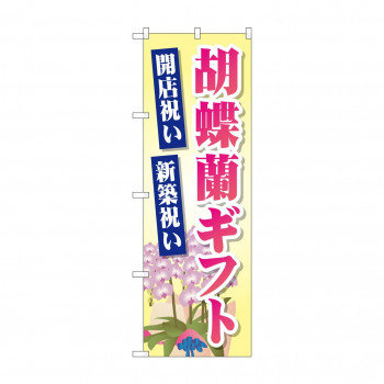 のぼり GNB-2528 胡蝶蘭ギフト