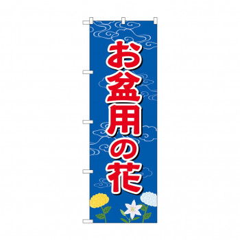 のぼり GNB-2544 お盆用の花