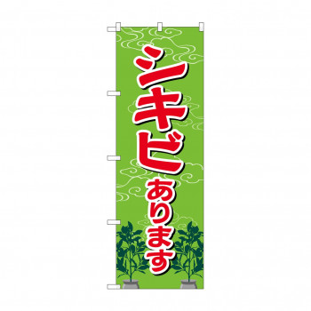 のぼり GNB-2548 シキビあります