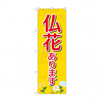 のぼり GNB-2554 仏花あります