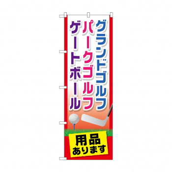 のぼり GNB-2437 グランドゴルフ用品ありま