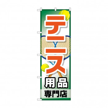 のぼり GNB-2453 テニス用品専門店