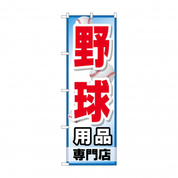 のぼり GNB-2534 野球用品専門店