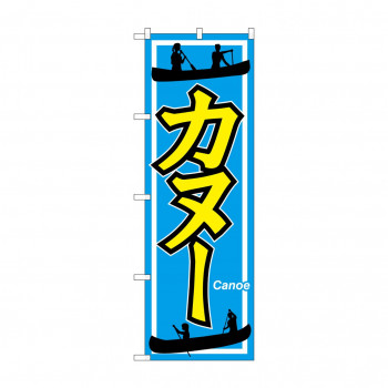 のぼり GNB-2427 カヌー