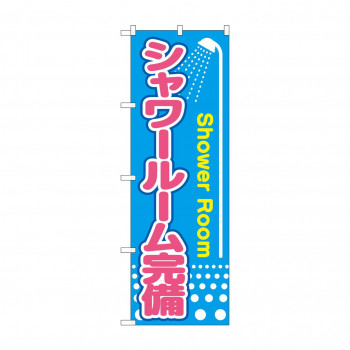 のぼり GNB-2441 シャワールーム完備