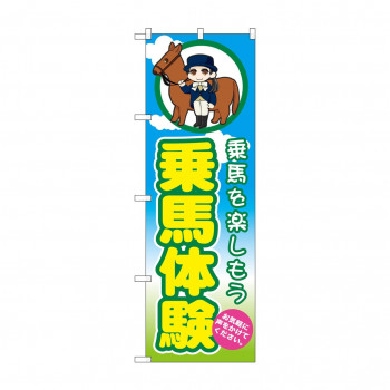 のぼり GNB-2504 乗馬体験