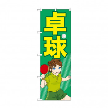 のぼり GNB-2510 卓球