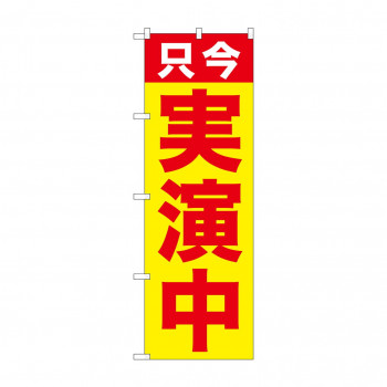 のぼり GNB-2512 只今 実演中