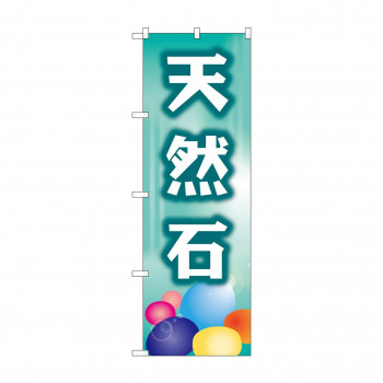 のぼり GNB-2515 天然石