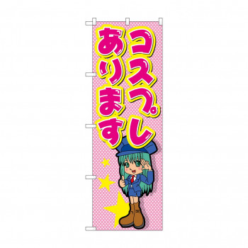 のぼり GNB-2438 コスプレあります