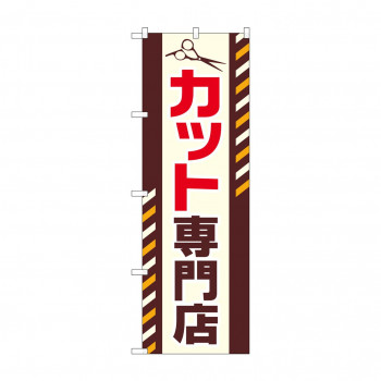 のぼり GNB-2546 カット専門店