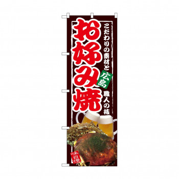 のぼり SNB-2584 お好み焼 広島