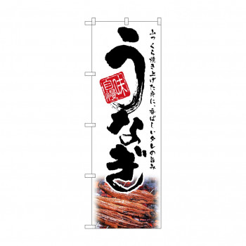 のぼり SNB-2596 うなぎ 白
