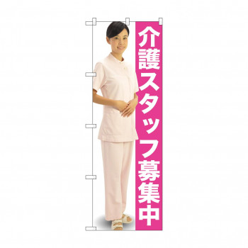 のぼり GNB-2609 介護スタッフ募集中 人物
