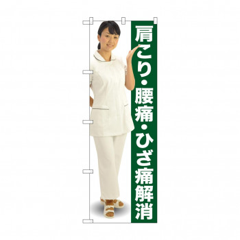 のぼり GNB-2617 肩こり・腰痛・ひざ人物
