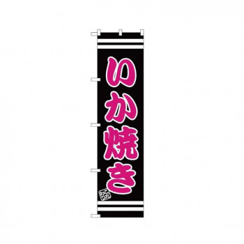 スマートのぼり SNB-2609 いか焼き