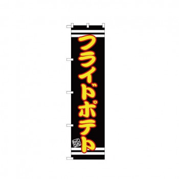 スマートのぼり SNB-2615 フライドポテト
