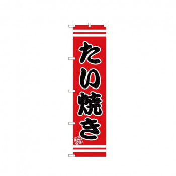 スマートのぼり SNB-2664 たい焼き