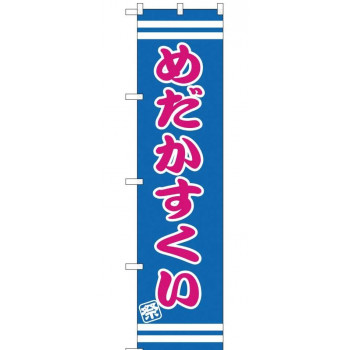 スマートのぼり SNB-2703 めだかすくい