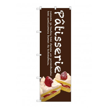 のぼり SNB-2779 Patisserieケーキ(茶色)