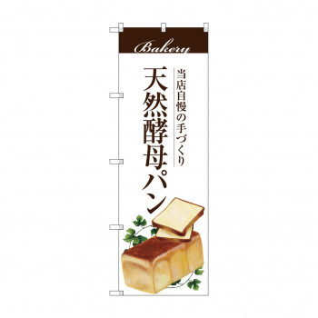 のぼり SNB-2889 天然酵母パン