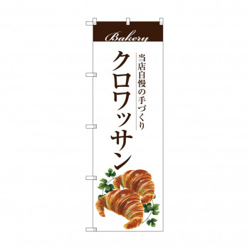 のぼり SNB-2894 クロワッサン