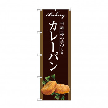 のぼり SNB-2914 カレーパン