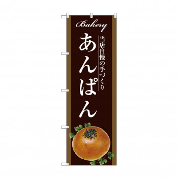 のぼり SNB-2915 あんぱん