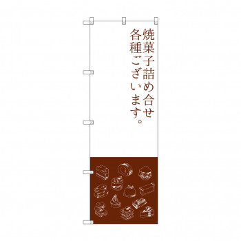 のぼり SNB-2800 焼菓子詰め合わせ