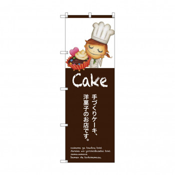 のぼり SNB-2801 手作りケーキ