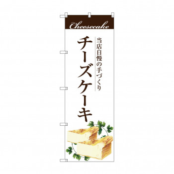 のぼり SNB-2843 手作りチーズケーキ