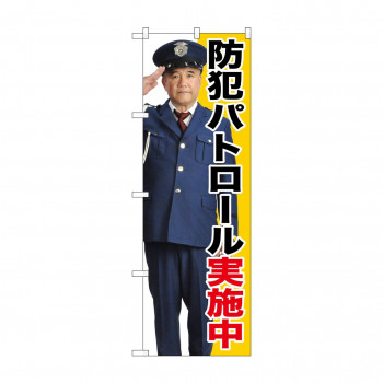 のぼり GNB-2670 防犯パトロール実施中