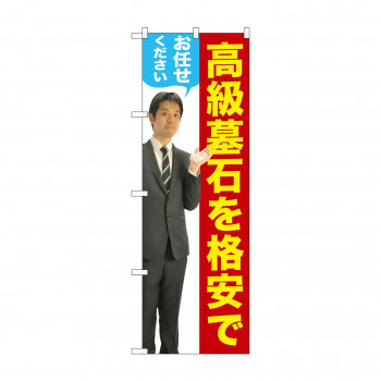 のぼり GNB-2659 高級墓石を 男性 人物