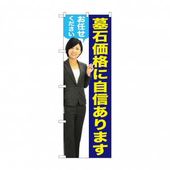 のぼり GNB-2660 墓石価格に 女性 人物