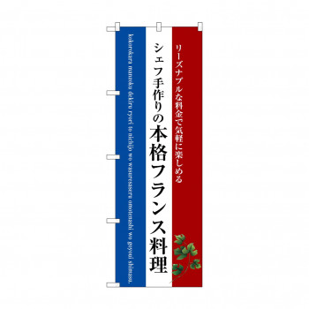 のぼり SNB-3091 本格フランス料理(白地)